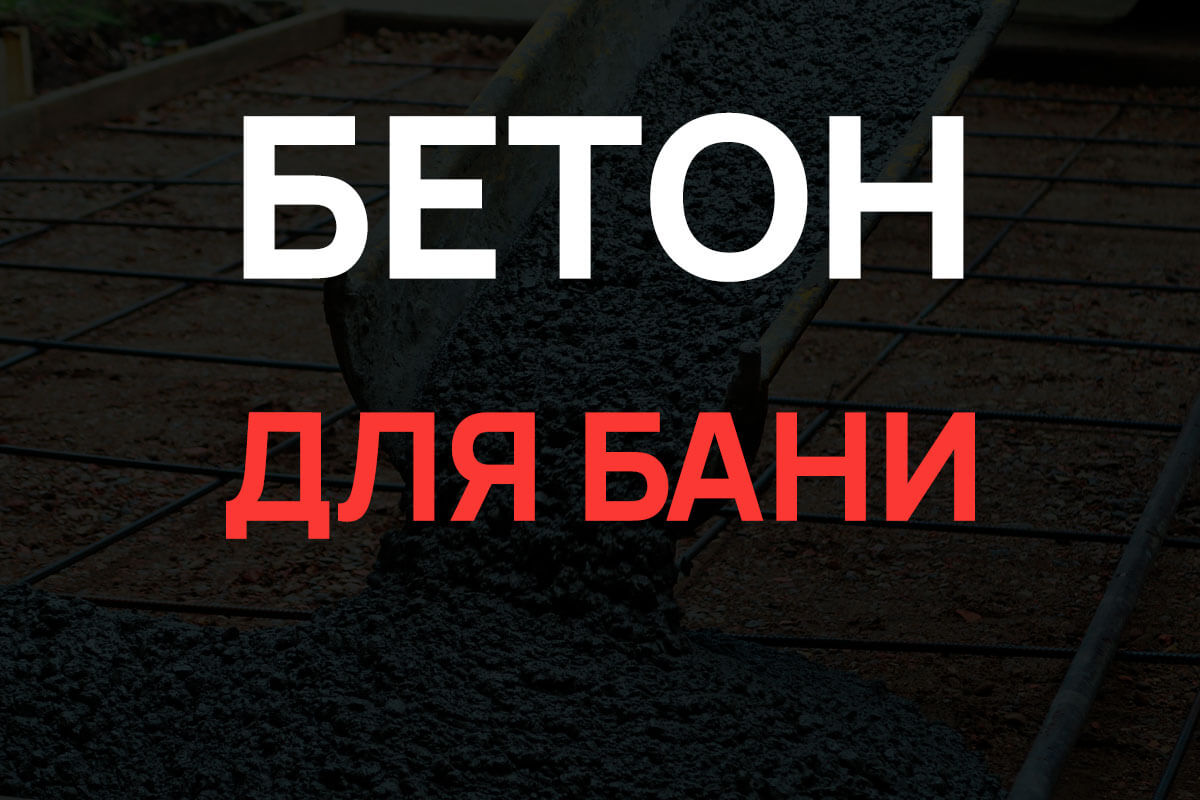 Бетон для бани в Долгопрудном