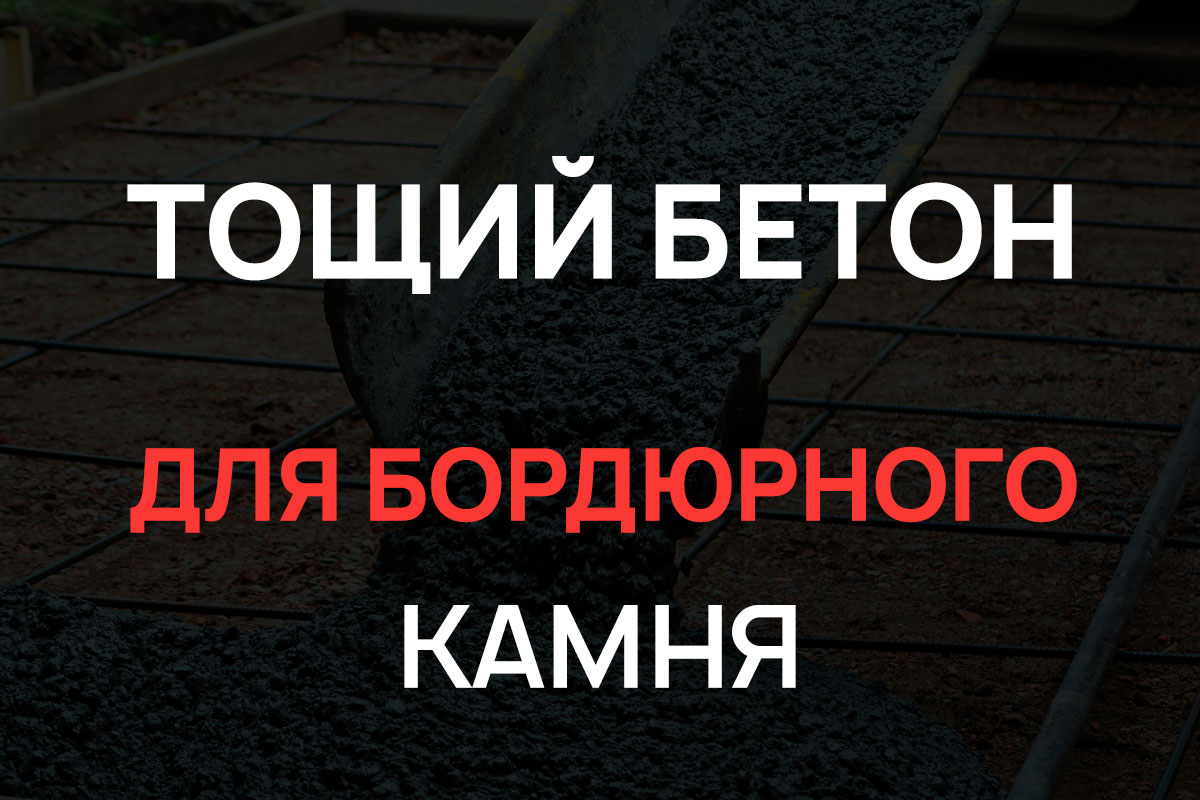 Тощий бетон для бордюрного камня в Долгопрудном