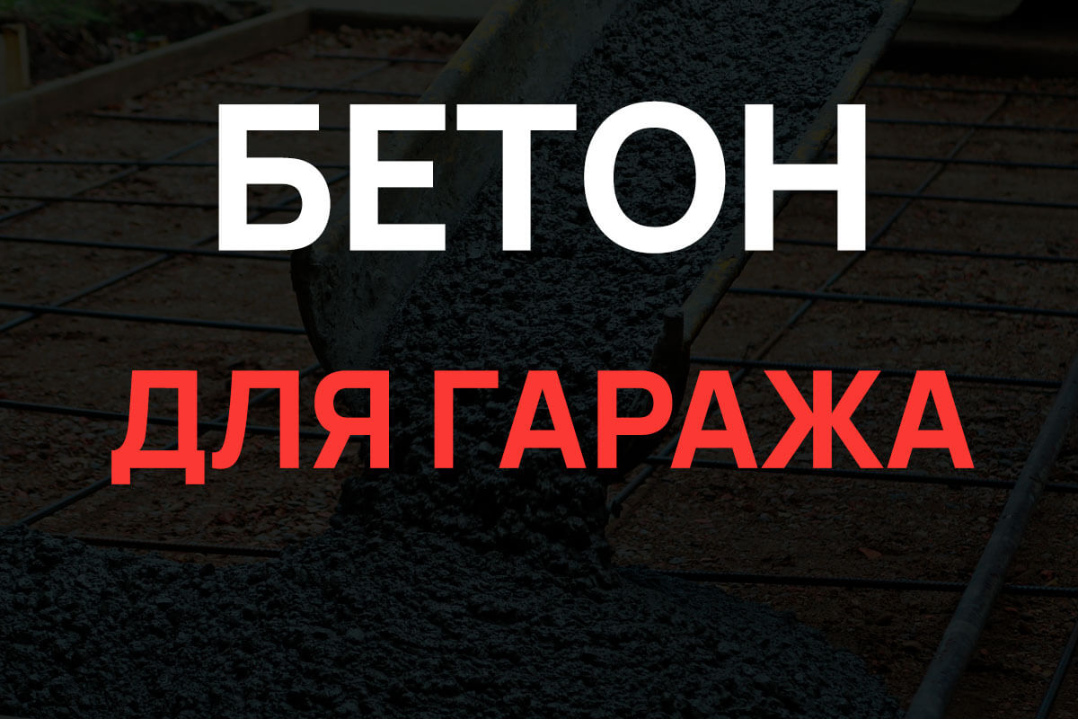Бетон для гаража в Долгопрудном