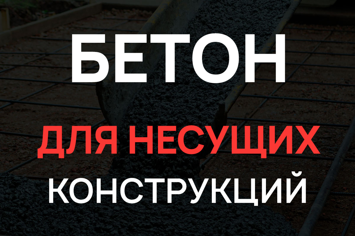 Бетон для несущих конструкций в Долгопрудном