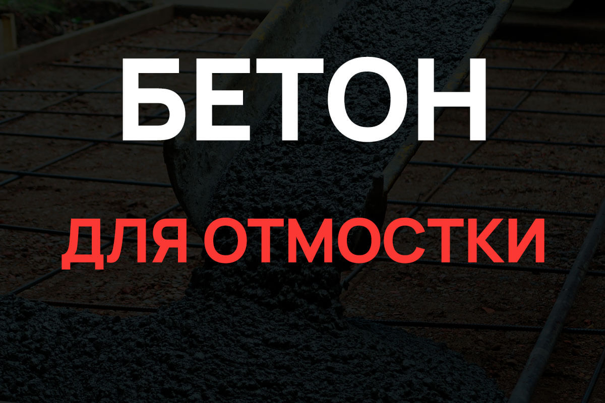 Бетон для отмостки в Долгопрудном