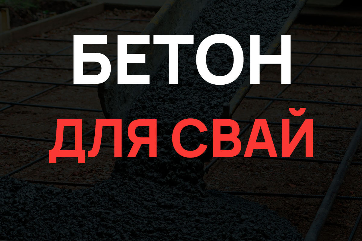 Бетон для свай в Долгопрудном