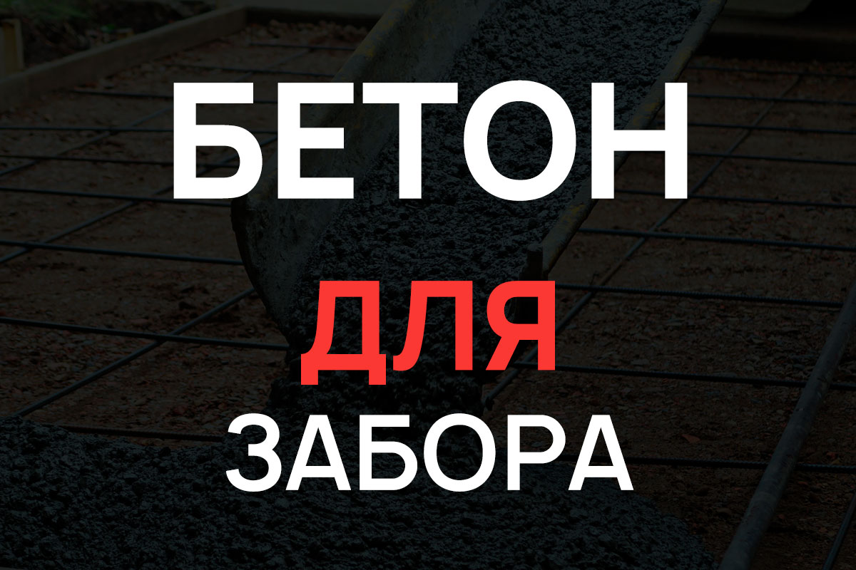 Бетон для строительства забора в Долгопрудном