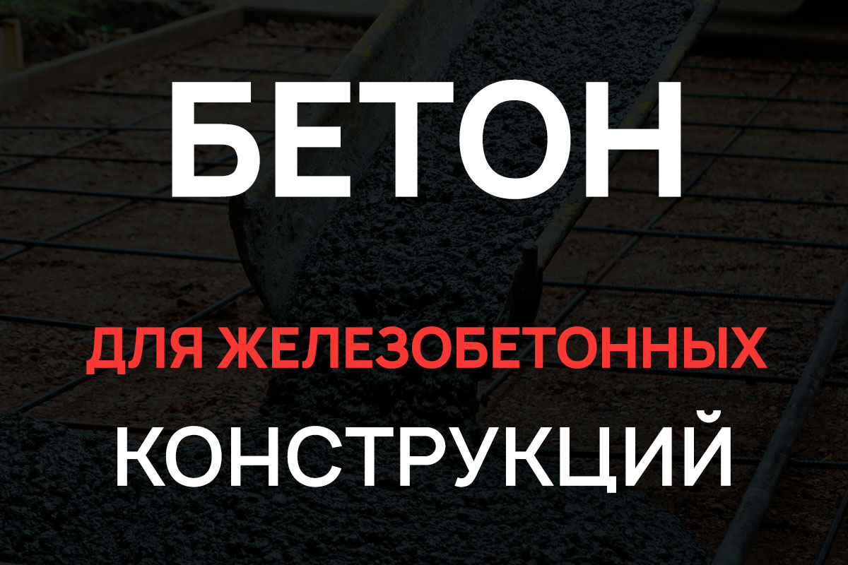 Бетон для железобетонных конструкций в Долгопрудном