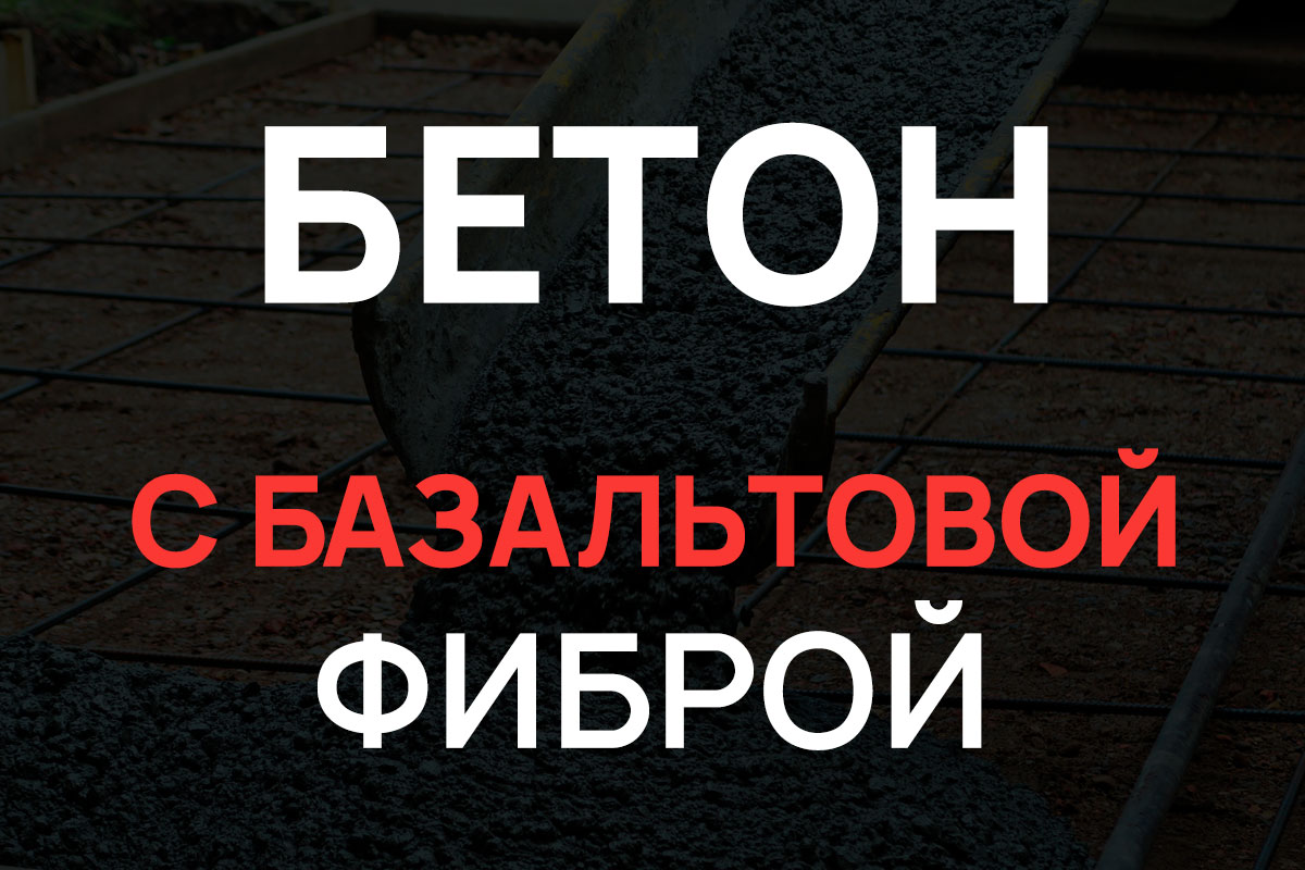 Бетон с базальтовой фиброй в Долгопрудном
