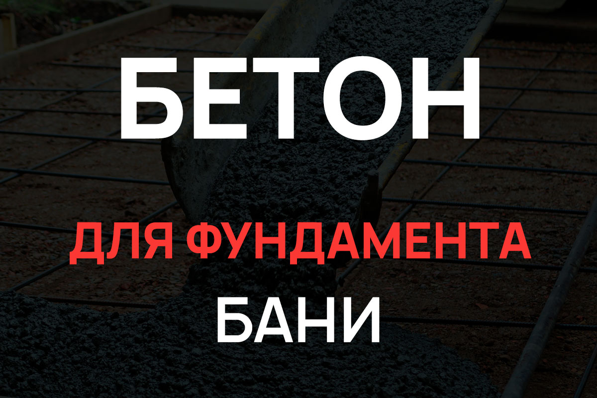 Бетон для фундамента бани в Долгопрудном