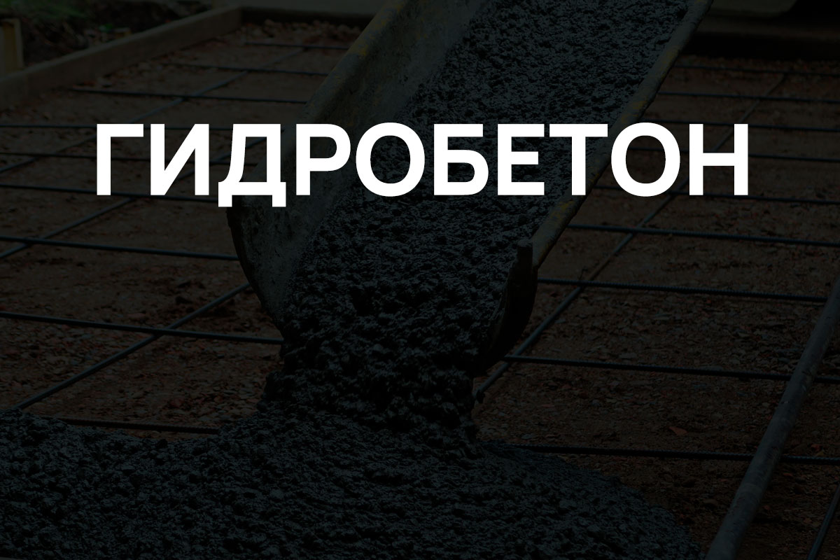 Гидробетон в Долгопрудном