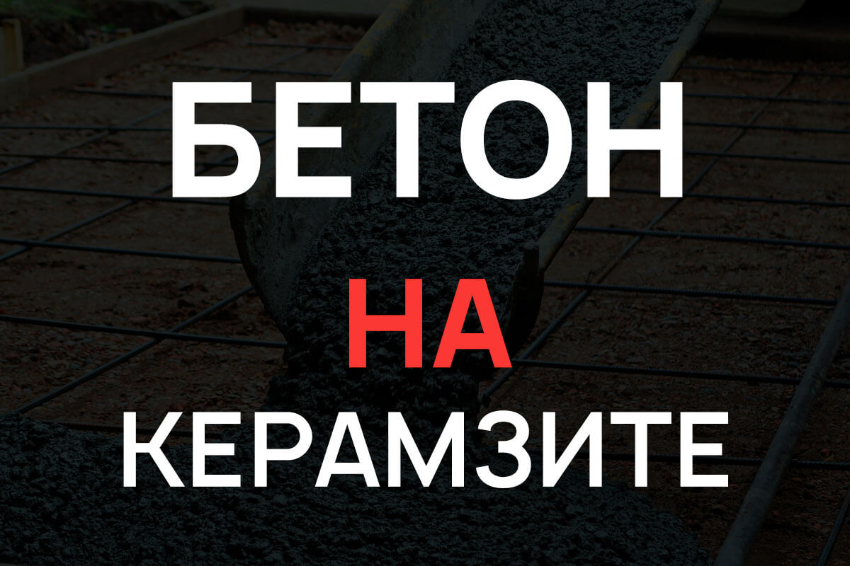 Керамзитобетон в Долгопрудном
