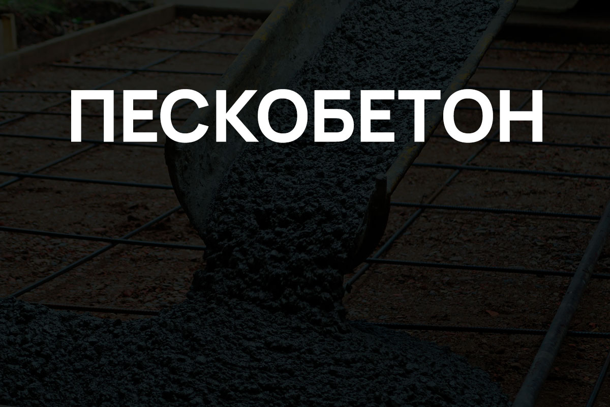 Пескобетон в Долгопрудном